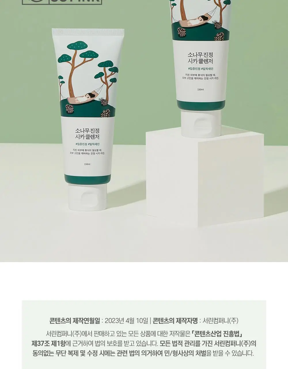 [피지말끔] 라운드랩 소나무 진정 시카 클렌저 150ml 상세페이지 22